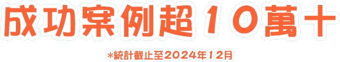 成功案例超10萬+