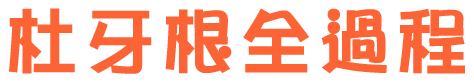 杜牙根全過程