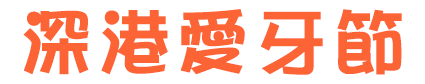 深港愛牙節